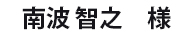 南波 智之