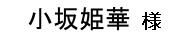 小坂姫華様