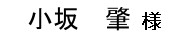 小坂肇様