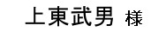 上東武男様
