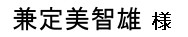 兼定美智雄様