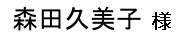 森田久美子様