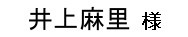 井上麻里様