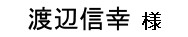 渡辺信幸様
