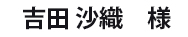 吉田 沙織