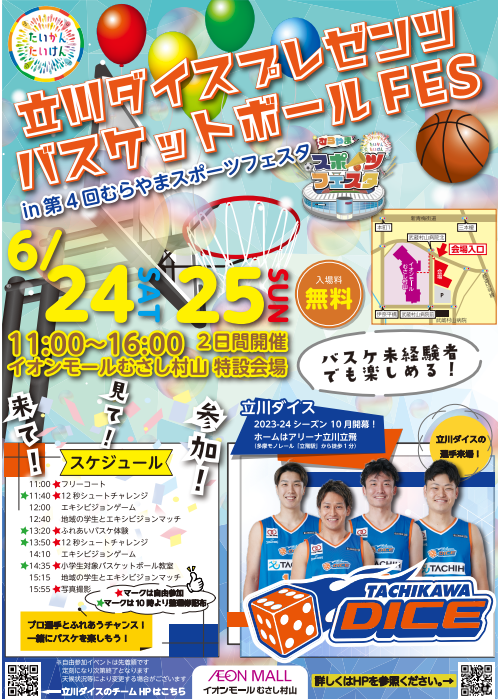 6/24(土)25(日)第4回むらやまスポーツフェスタ内で”立川ダイスプレゼンツバスケットボールFES”を開催します！