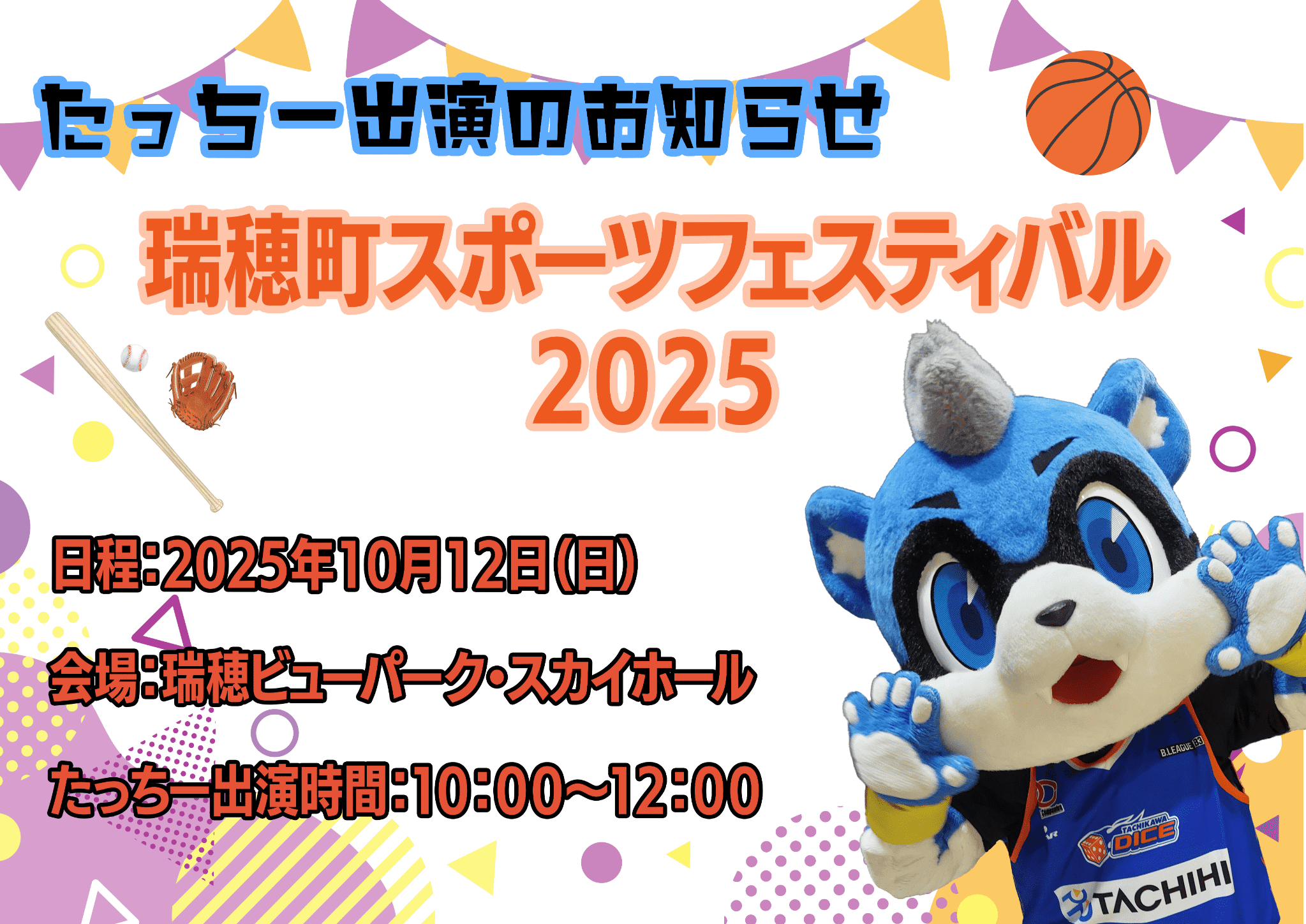 【イベント出演】10月12日（日）瑞穂町スポーツフェスティバル2025にたっちー出演のお知らせ