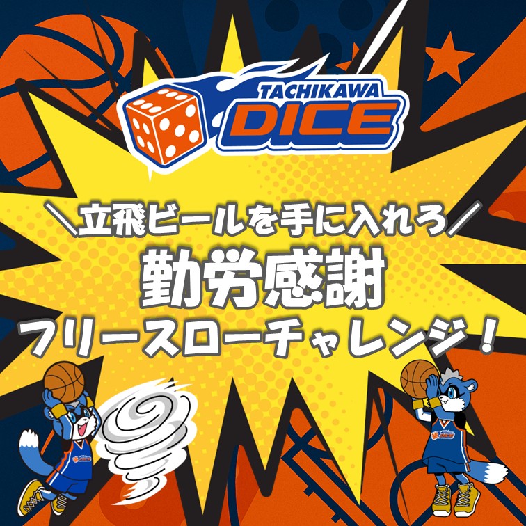 11/23(日)山口戦Game.2：「立飛ビールを手に入れろ！勤労感謝・フリースローチャレンジ！」実施・参加者募集のお知らせ