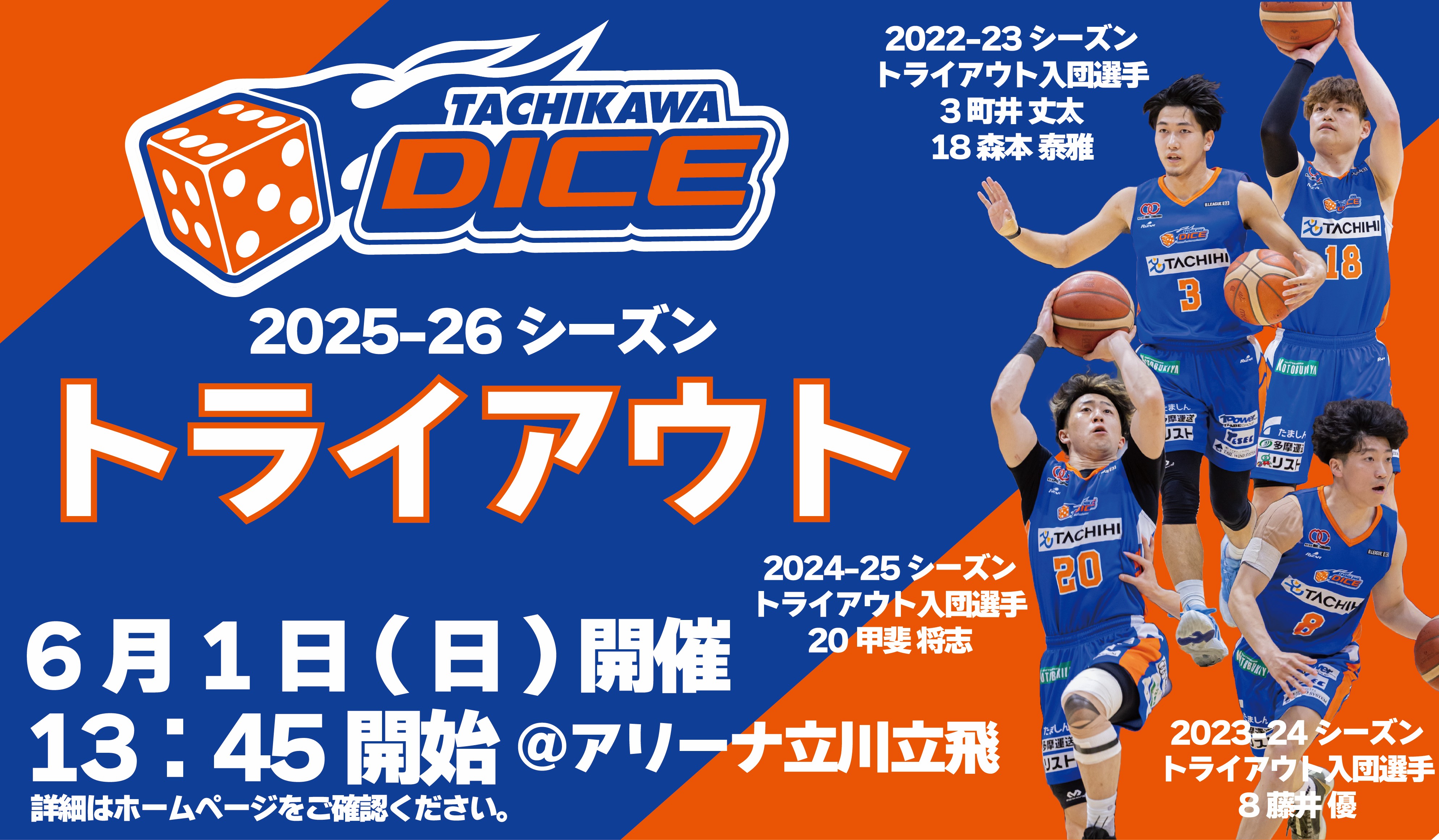 【6月1日(日)開催】 立川ダイス B3リーグ2025-26シーズン トライアウト開催のお知らせ
