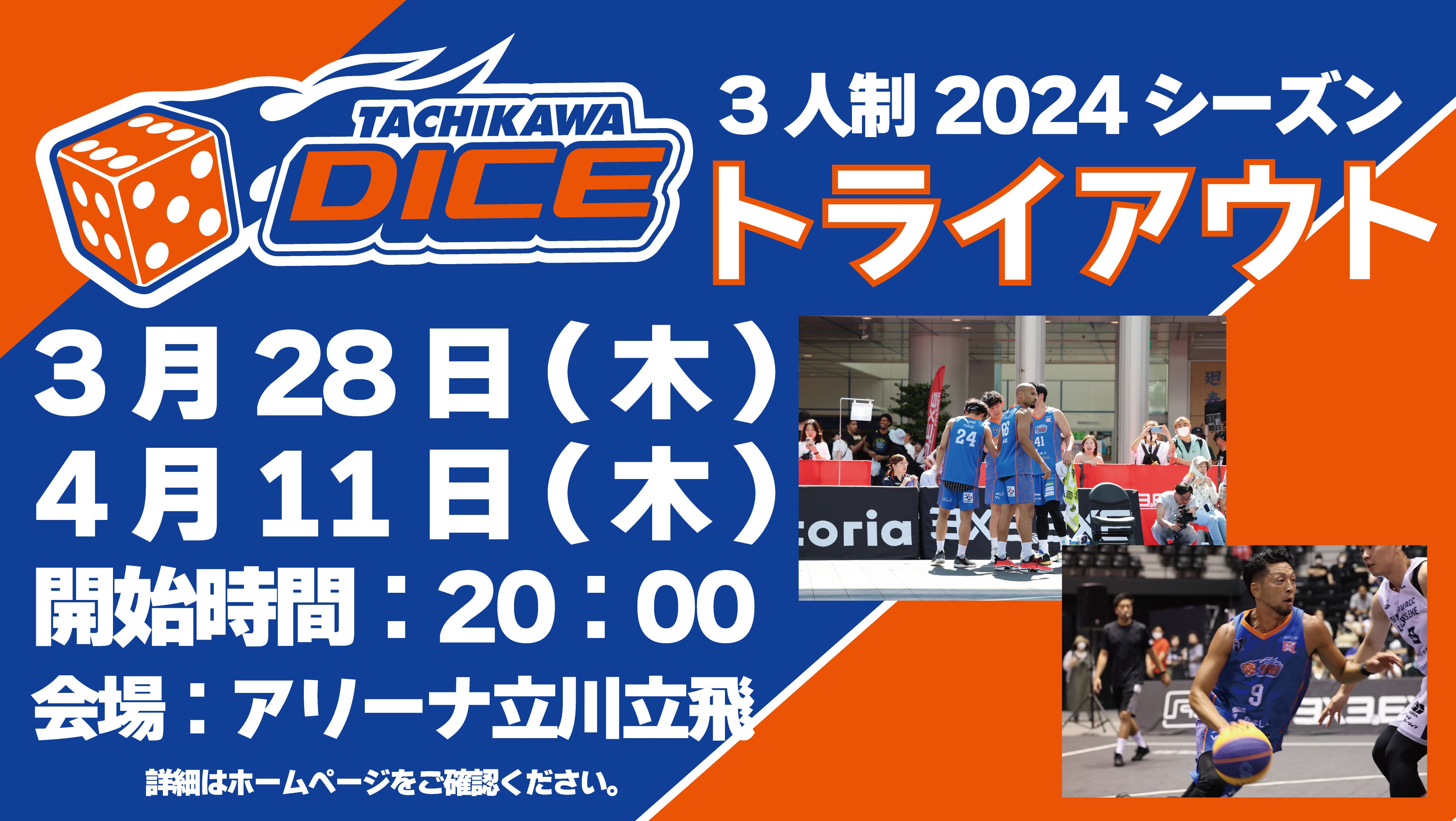 【2024シーズン】 立川ダイス ３人制トライアウト開催のお知らせ
