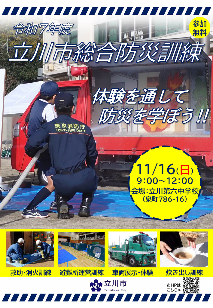 【イベント参加】11月16日(日)”令和7年度立川市総合防災訓練”にたっちーが参加します！