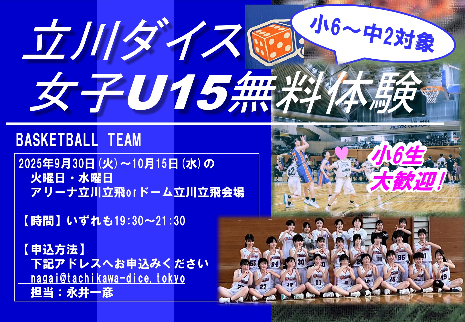 2025年9月30日(火)から10月15日(水)開催 立川ダイス女子U15チーム無料体験会のご案内