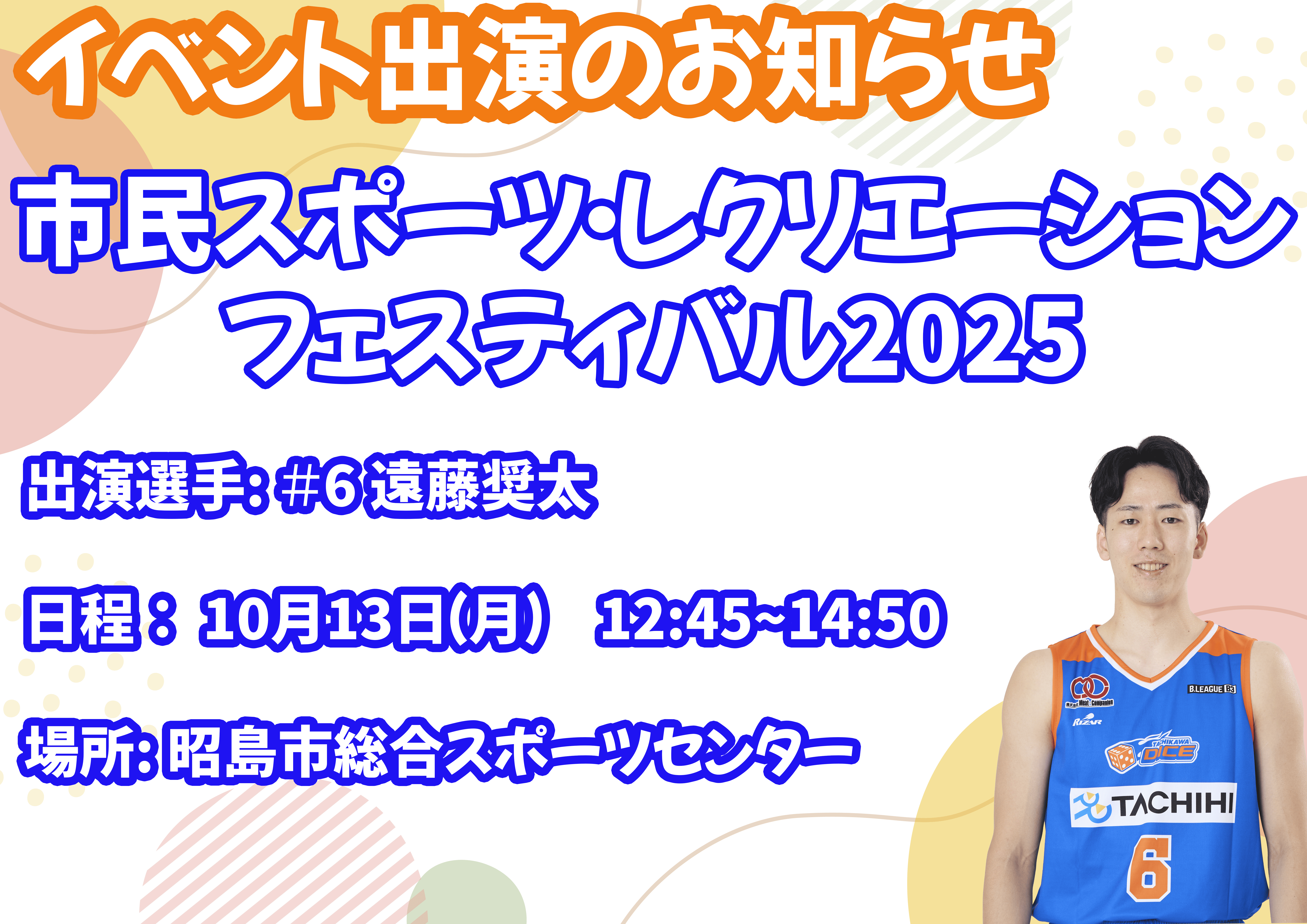 【イベント出演】10月13日（月）市民スポーツ・レクリエーションフェスティバル2025に遠藤奨太選手が参加します！