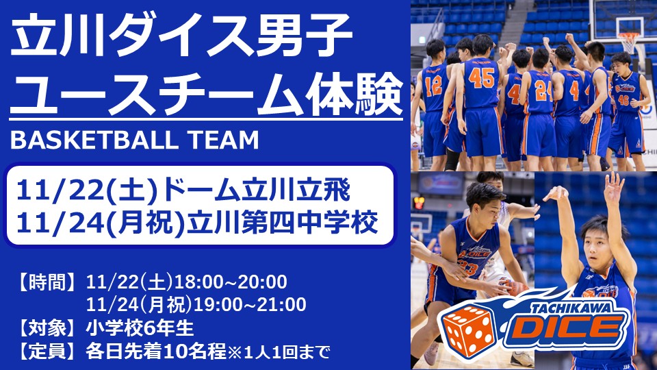 2026年度 立川ダイス男子ユースチーム 練習体験会 11月開催のお知らせ