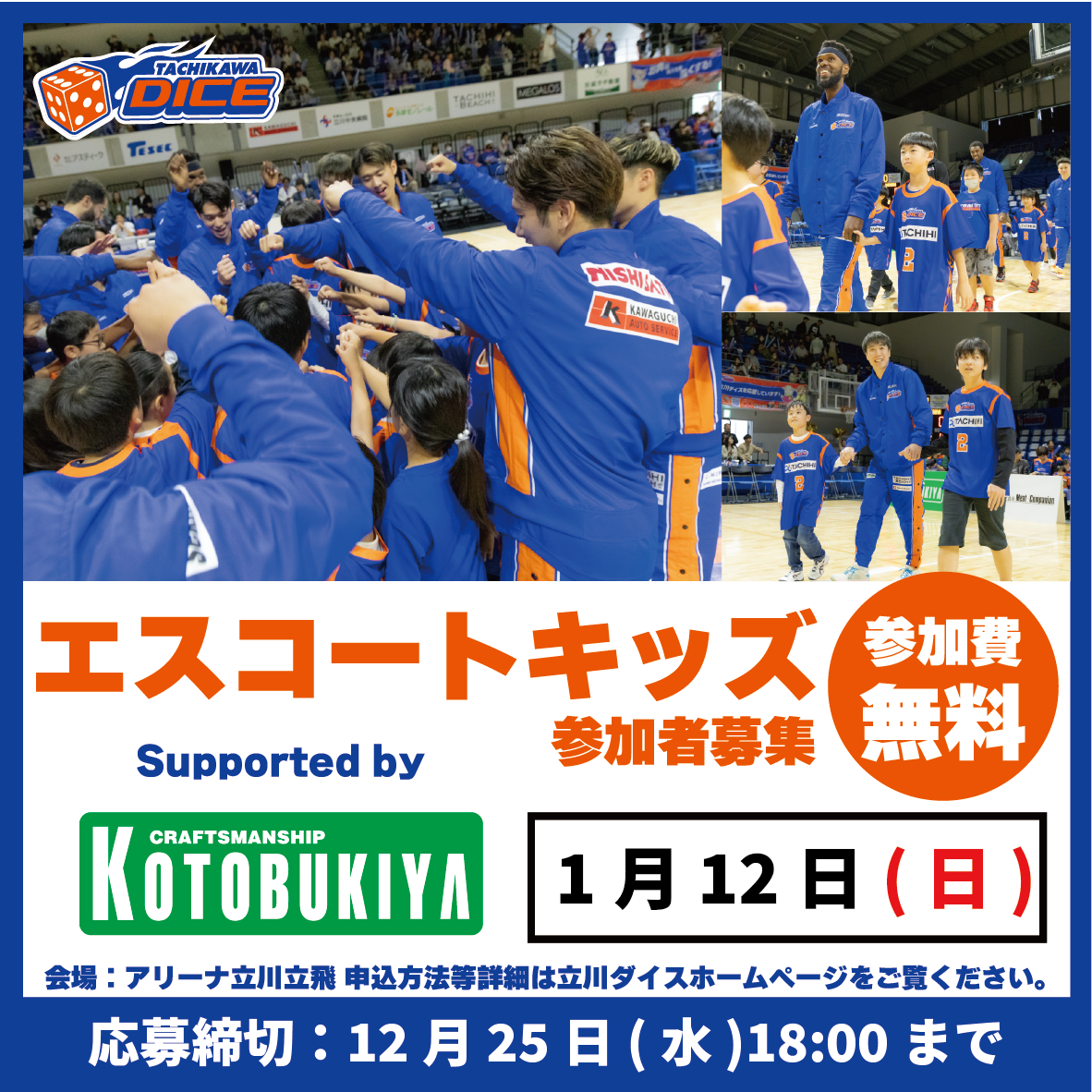 1/12(土) 三重戦GAME2「エスコートキッズ supported by 壽屋」実施のお知らせ