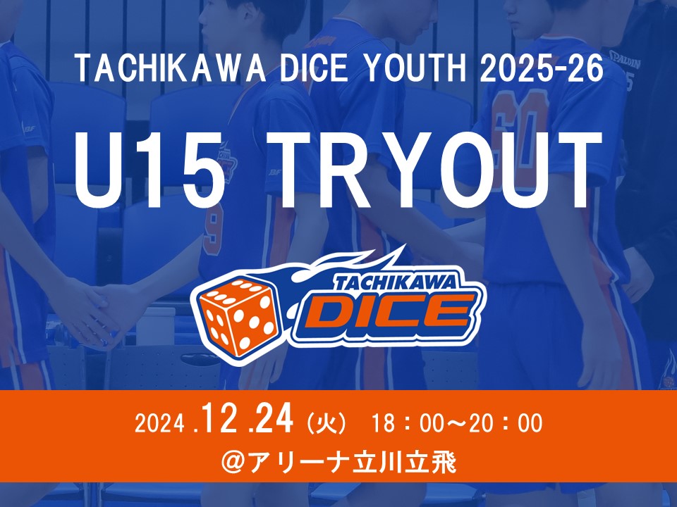 【12月24日(火)開催】 立川ダイス 2025年度 Ｕ15ユーストライアウトのご案内