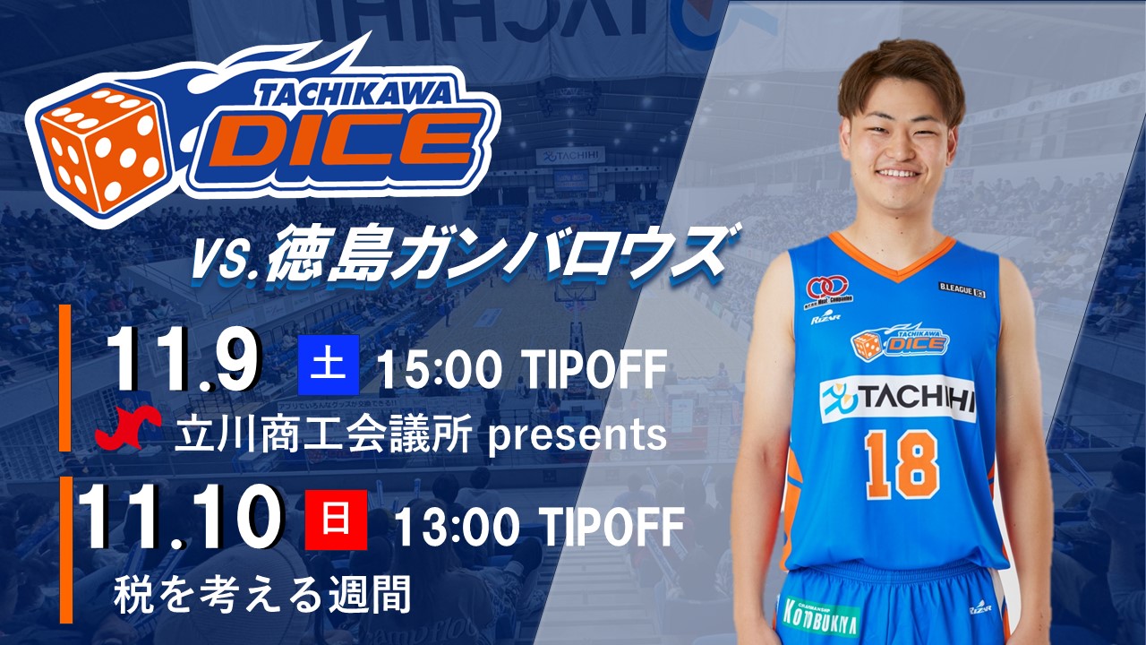 【11/9(土)10(日)試合情報】2024-25シーズンB3リーグ 徳島ガンバロウズ戦