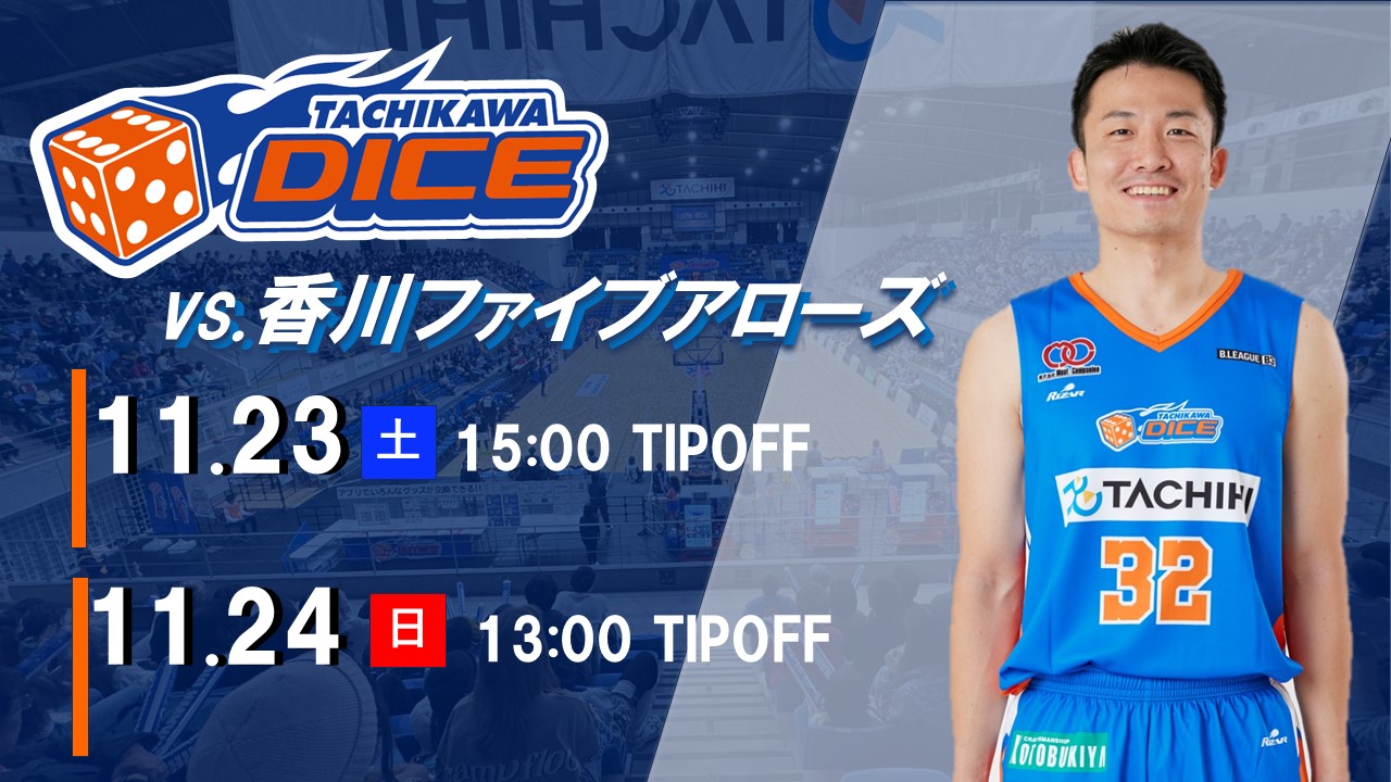 【11/23(土)24(日)試合情報】2024-25シーズンB3リーグ 香川ファイブアローズ戦