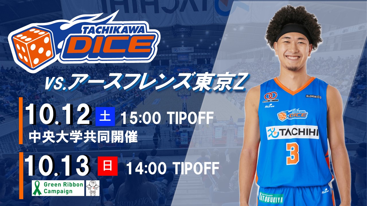 【10/12(土)13(日)試合情報】2024-25シーズンB3リーグ アースフレンズ東京Z戦