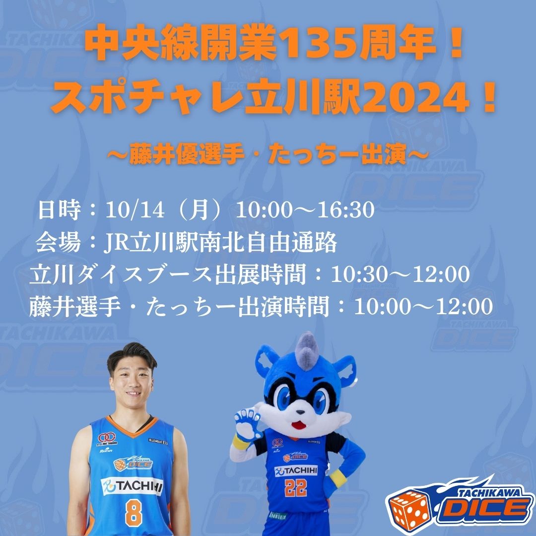 【イベント出演】中央線開業135周年！秋のスポチャレ202410月14日（月）に藤井優選手とたっちーが参加します！