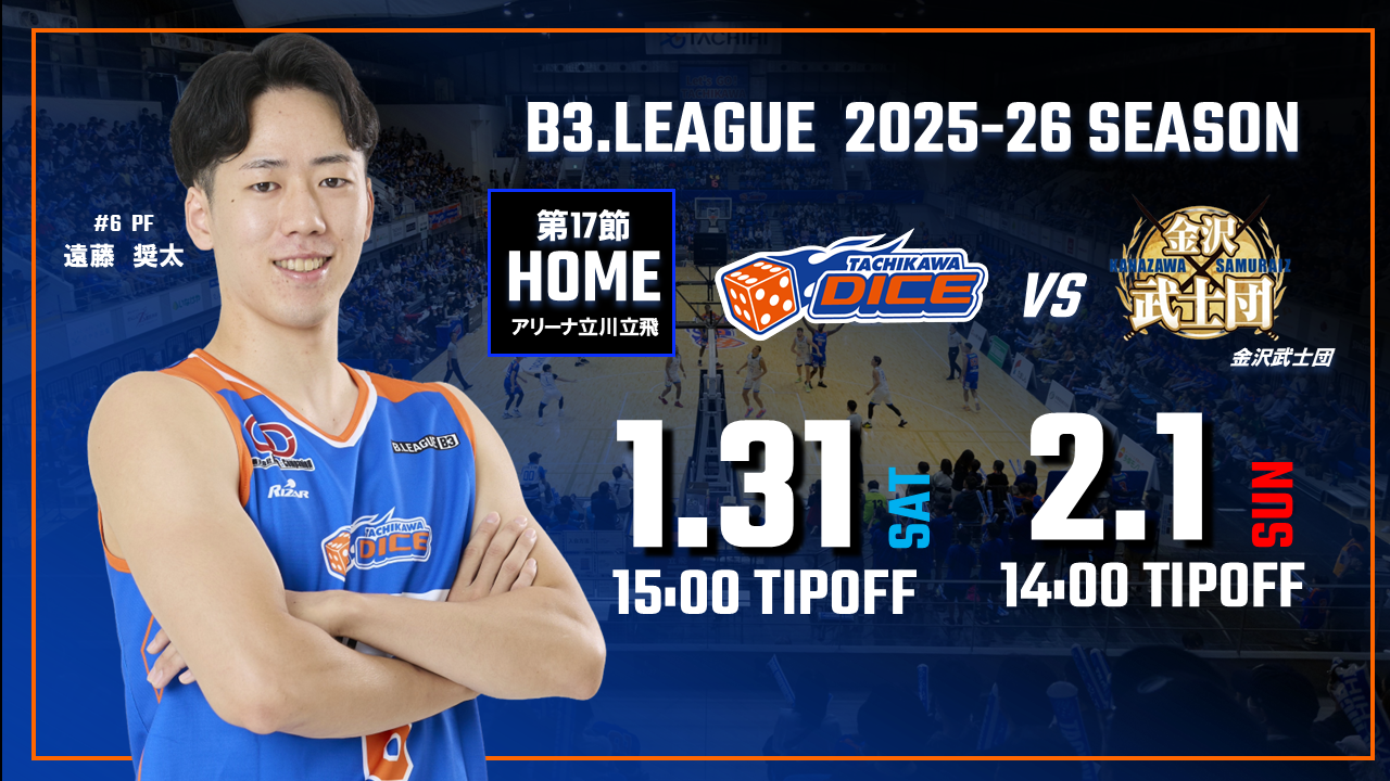 【1/31(土)2/1(日)試合情報】2025-26シーズンB3リーグ 金沢武士団戦