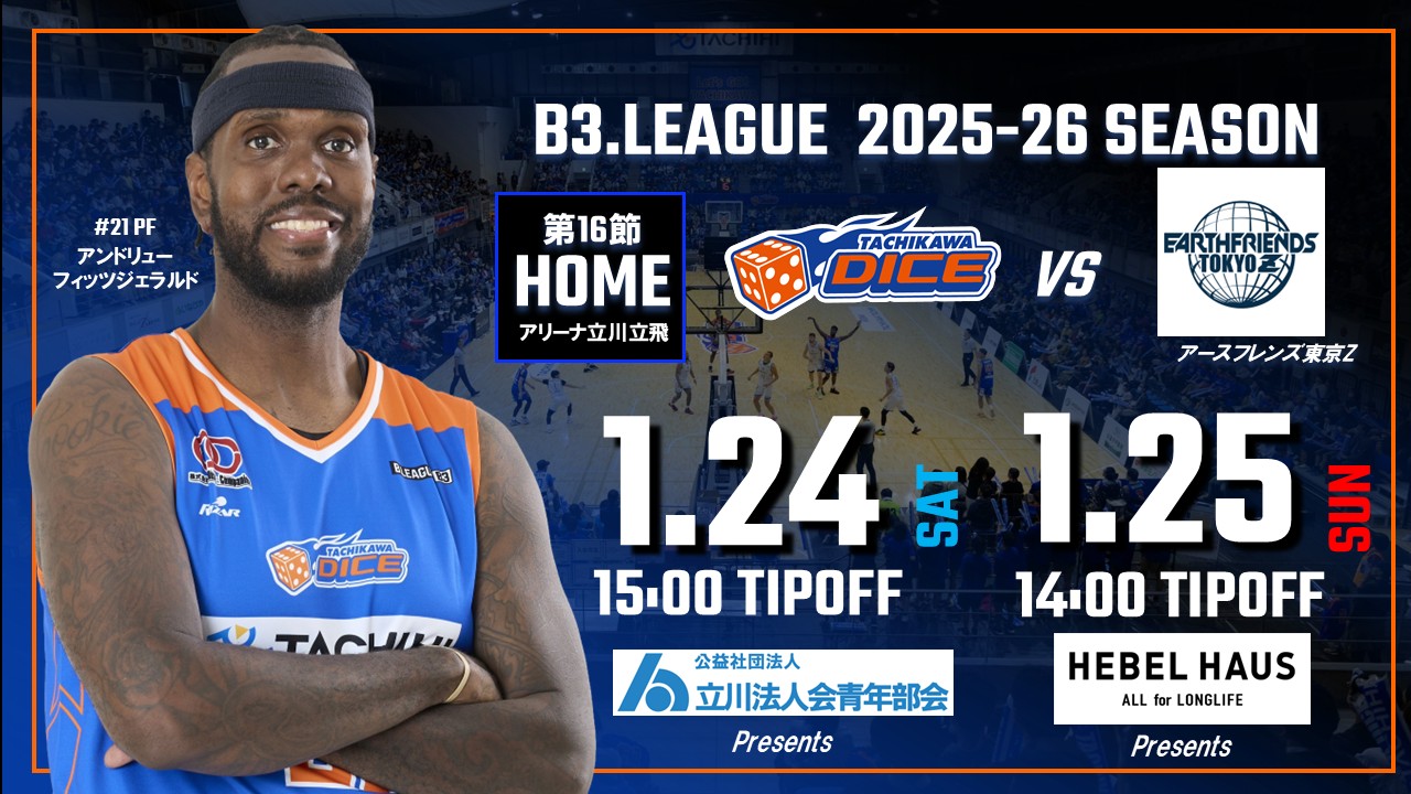 【1/24(土)25(日)試合情報】2025-26シーズンB3リーグ アースフレンズ東京Z戦