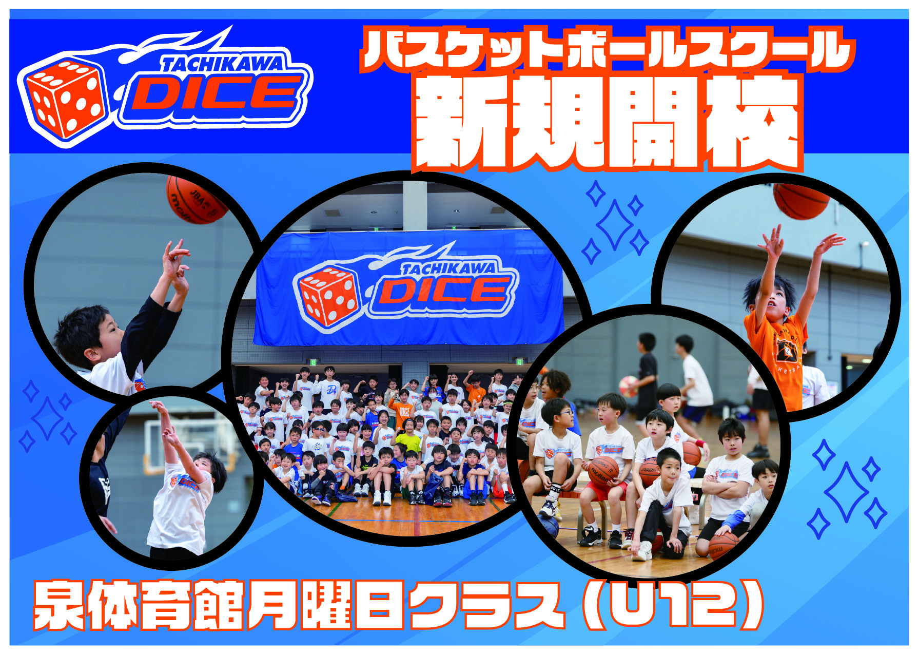 【バスケスクール新規開校】泉体育館 月曜日 U12クラス
