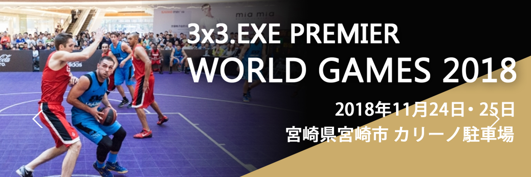 11月開催の 3×3.EXE PREMIER WORLD GAMES 宮崎 参戦！