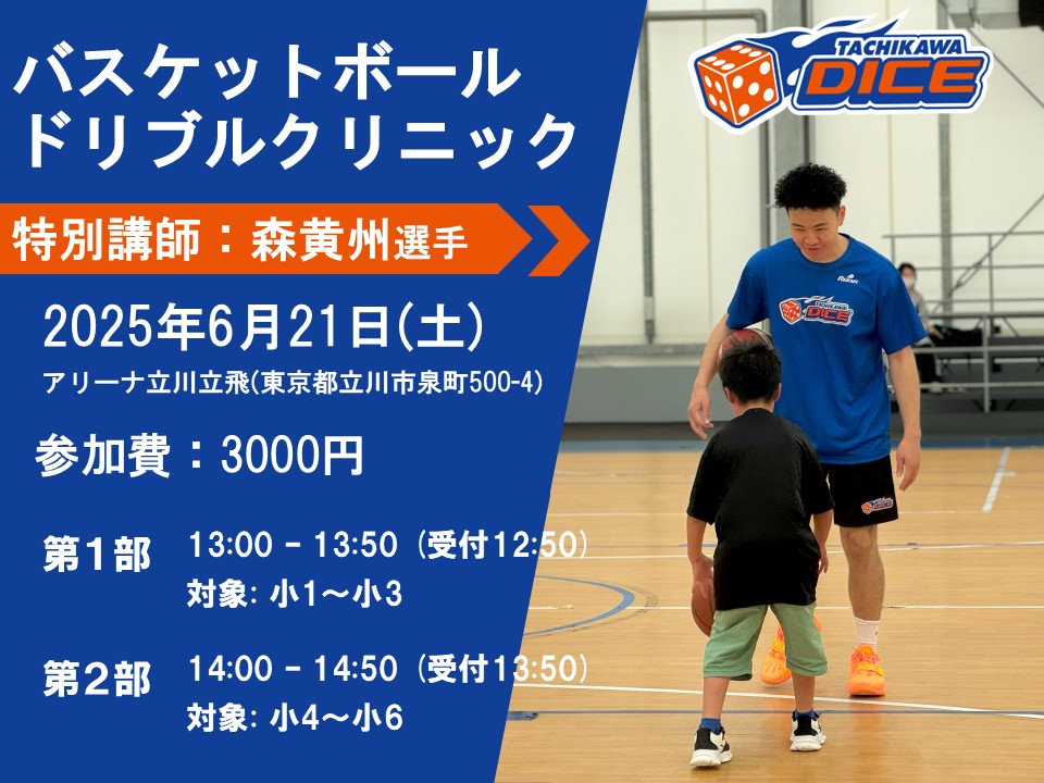 6月21日開催　立川ダイス　バスケクリニック