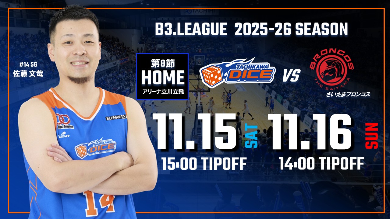 【11/15(土)16(日)試合情報】2025-26シーズンB3リーグ さいたまブロンコス戦