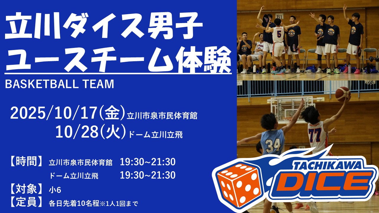 2026年度 立川ダイス男子ユースチーム 練習体験会 開催のお知らせ