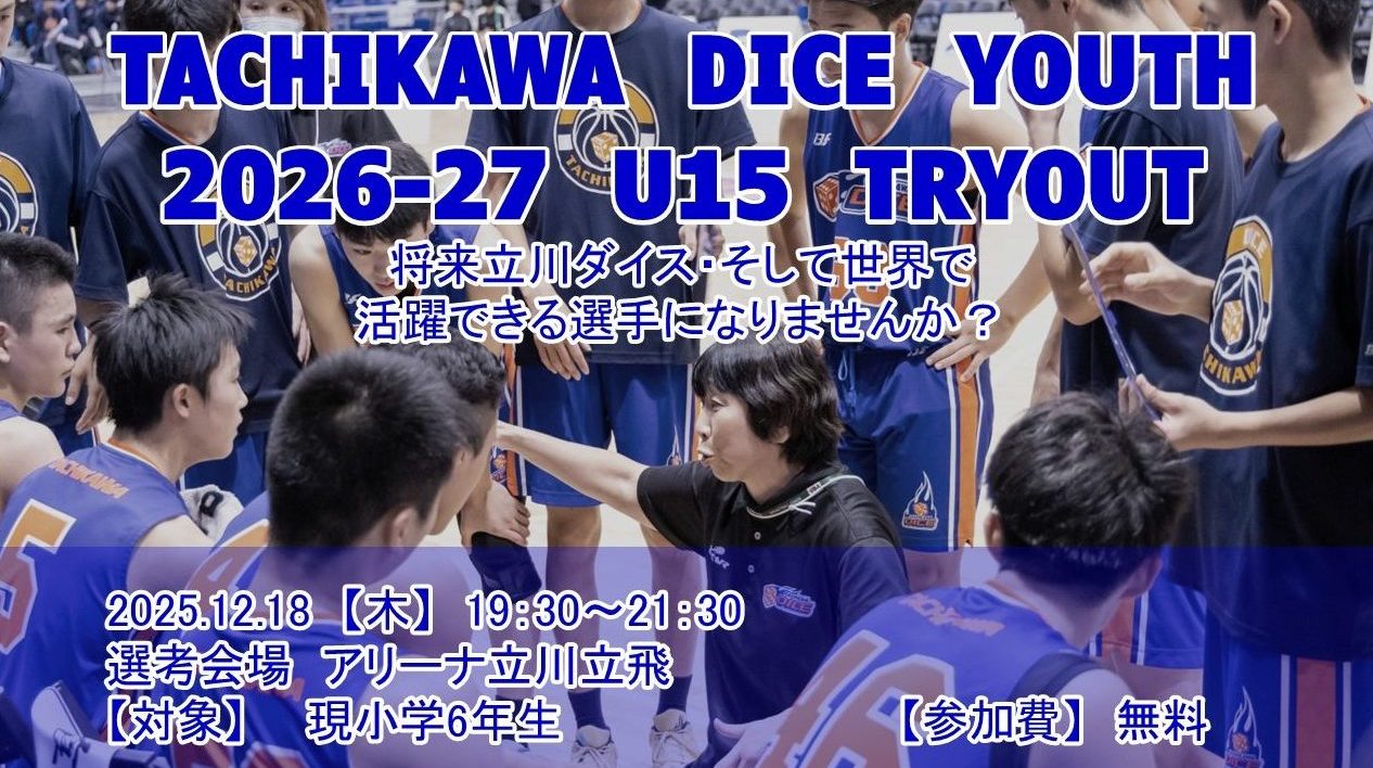 立川ダイス 2026年度 Ｕ15男子ユースチーム トライアウト開催のお知らせ【12月18日(木)開催】