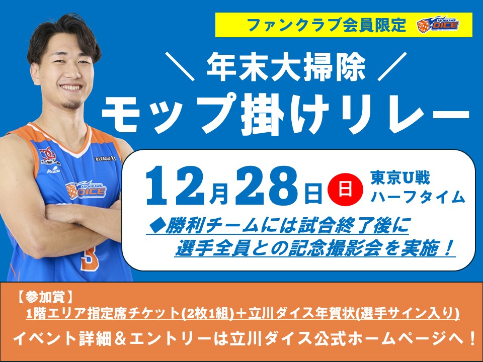 12/28(日)東京U戦Game.2：「＼年末大掃除／モップ掛けリレー！」実施・参加者募集のお知らせ