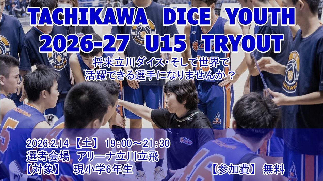 立川ダイス 2026年度 Ｕ15男子ユースチーム トライアウト開催のお知らせ【2月14日(土)開催】
