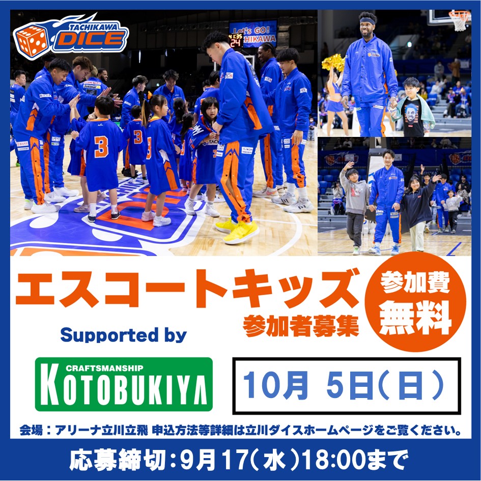 10/5(日) 八王子戦GAME2「エスコートキッズ supported by 壽屋」実施のお知らせ