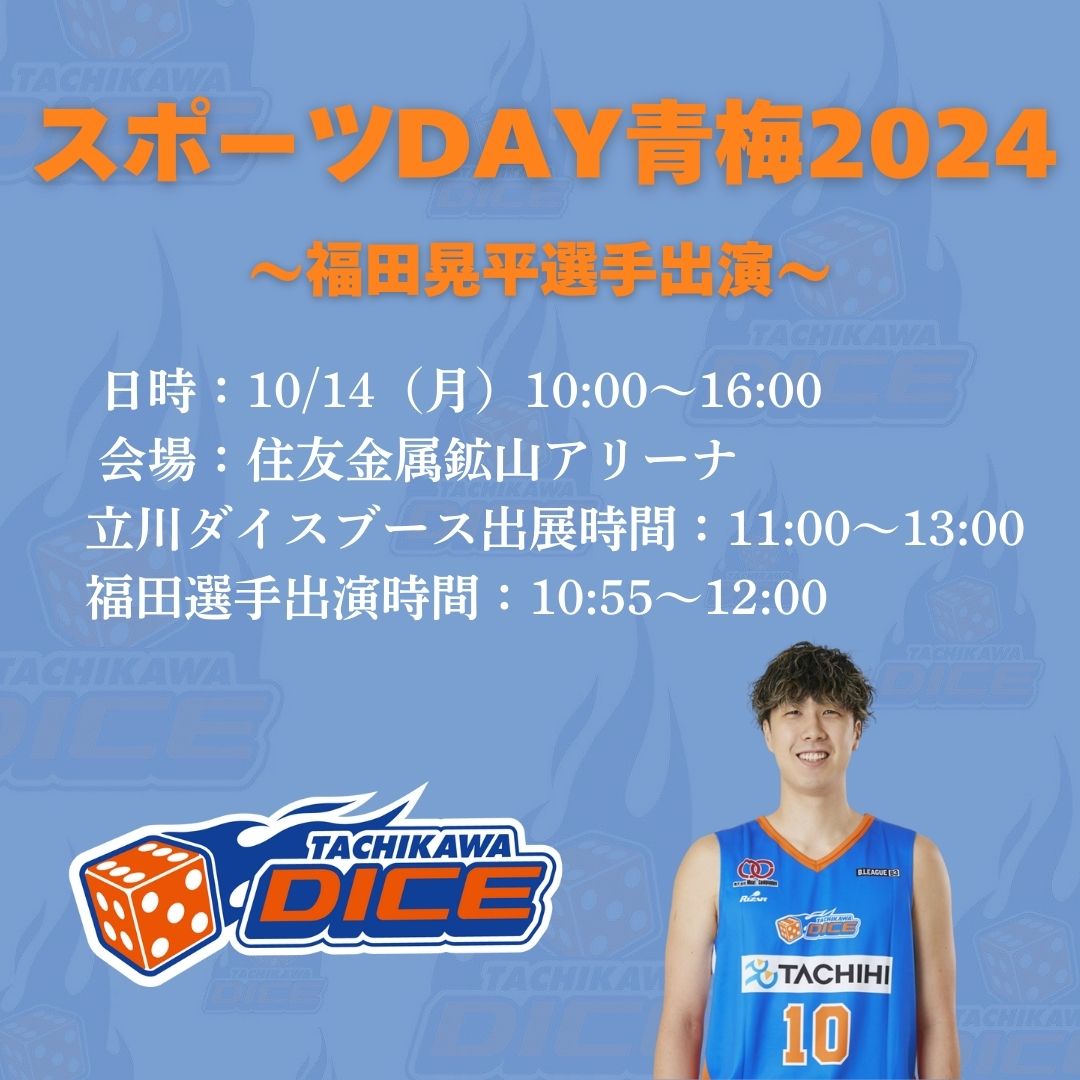 【イベント出演】10月14日（月）スポーツDAY青梅2024に福田晃平選手が参加します！