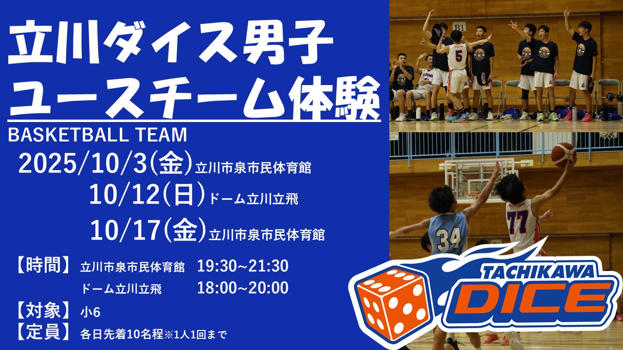立川ダイスU15体験会