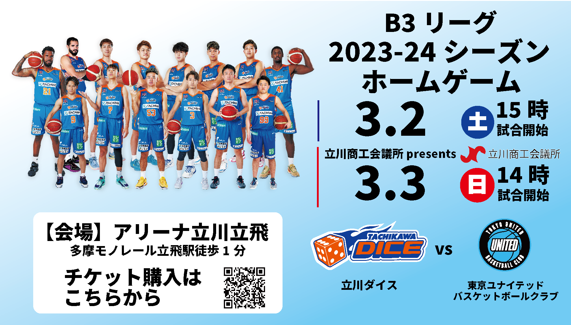 【3月2日(土) 3日(日)試合情報】2023-24シーズンB3リーグ東京ユナイテッドバスケットボールクラブ