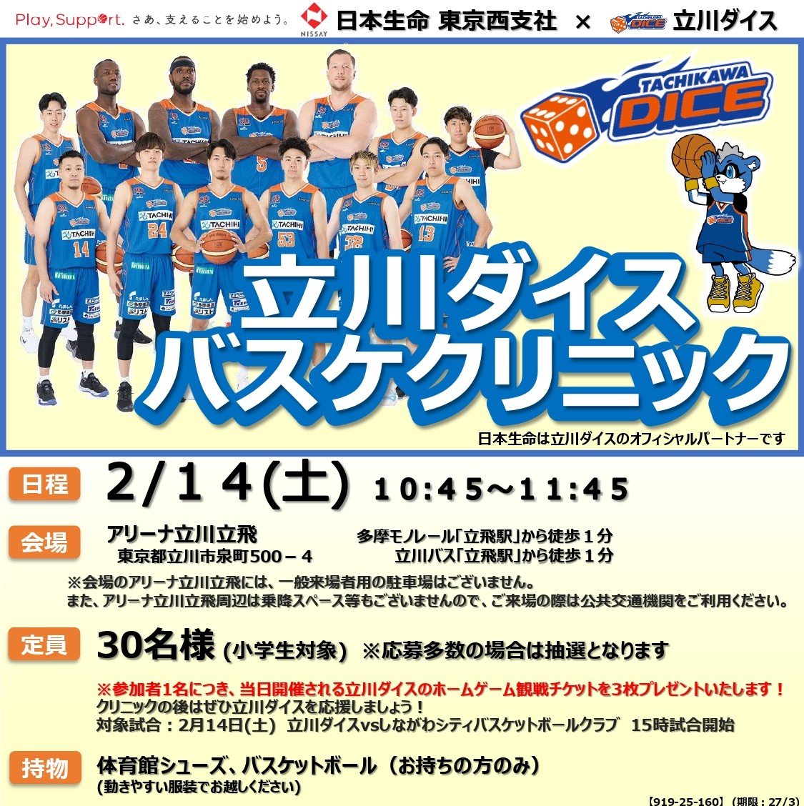 【日本生命 東京西支社×立川ダイス】立川ダイスバスケクリニック開催のお知らせ