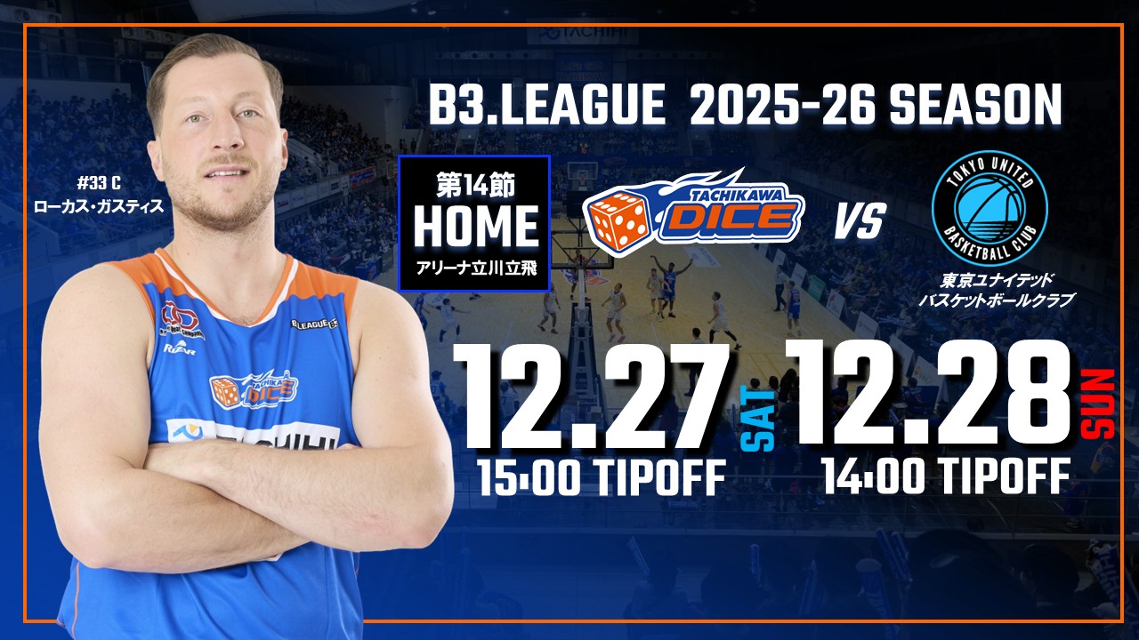 【12/27(土)28(日)試合情報】2025-26シーズンB3リーグ 東京ユナイテッドバスケットボールクラブ戦