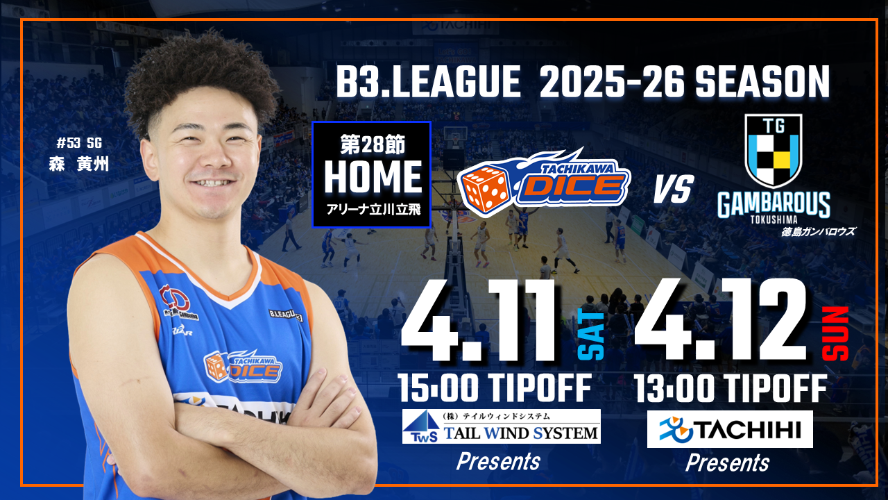 【4/11(土)4/12(日)試合情報】2025-26シーズンB3リーグ 徳島ガンバロウズ戦