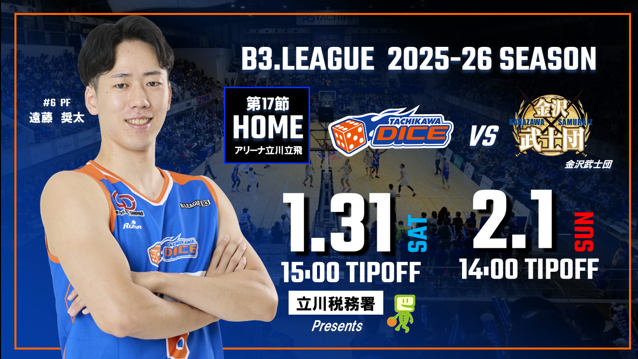 【1/31(土)2/1(日)試合情報】2025-26シーズンB3リーグ 金沢武士団戦
