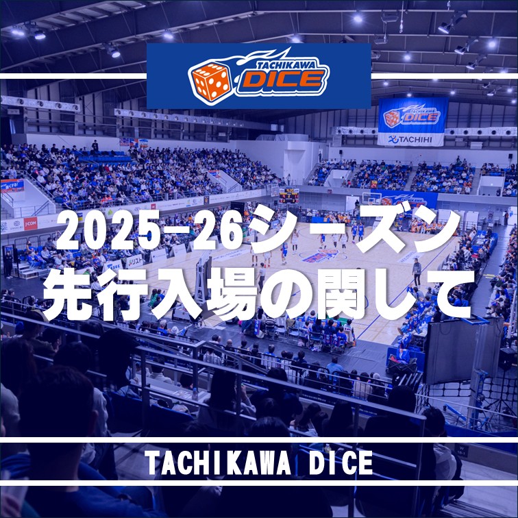 2025-26シーズン 先行入場に関して