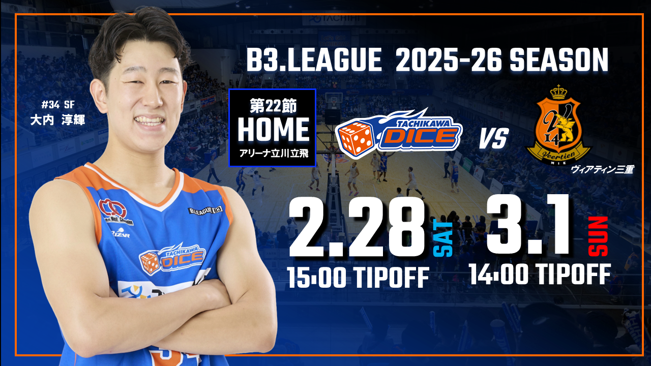 【2/28(土)3/1(日)試合情報】2025-26シーズンB3リーグ ヴィアティン三重戦