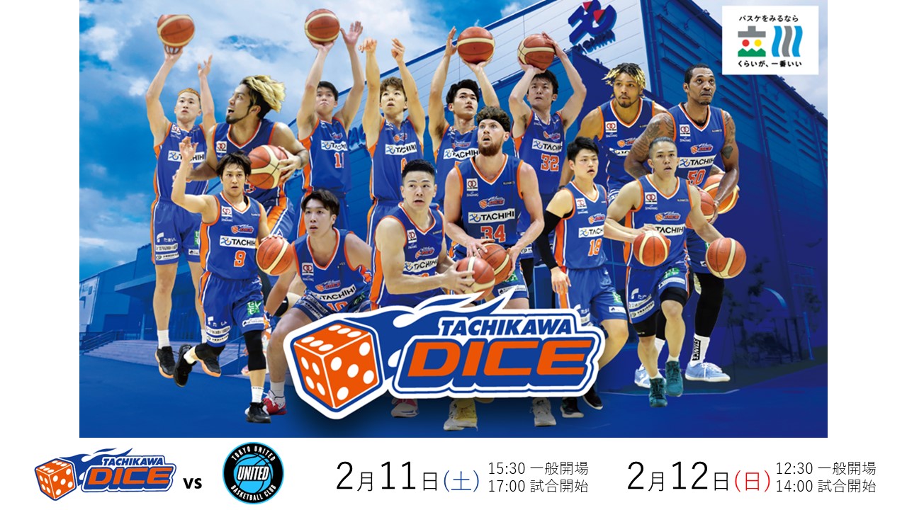 【2/11（土）12（日）試合情報】2022-23シーズンB3リーグ東京ユナイテッドバスケットボールクラブ戦