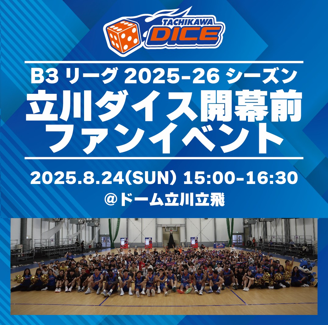 B3リーグ2025-26シーズン立川ダイス開幕前ファンイベント開催のお知らせ