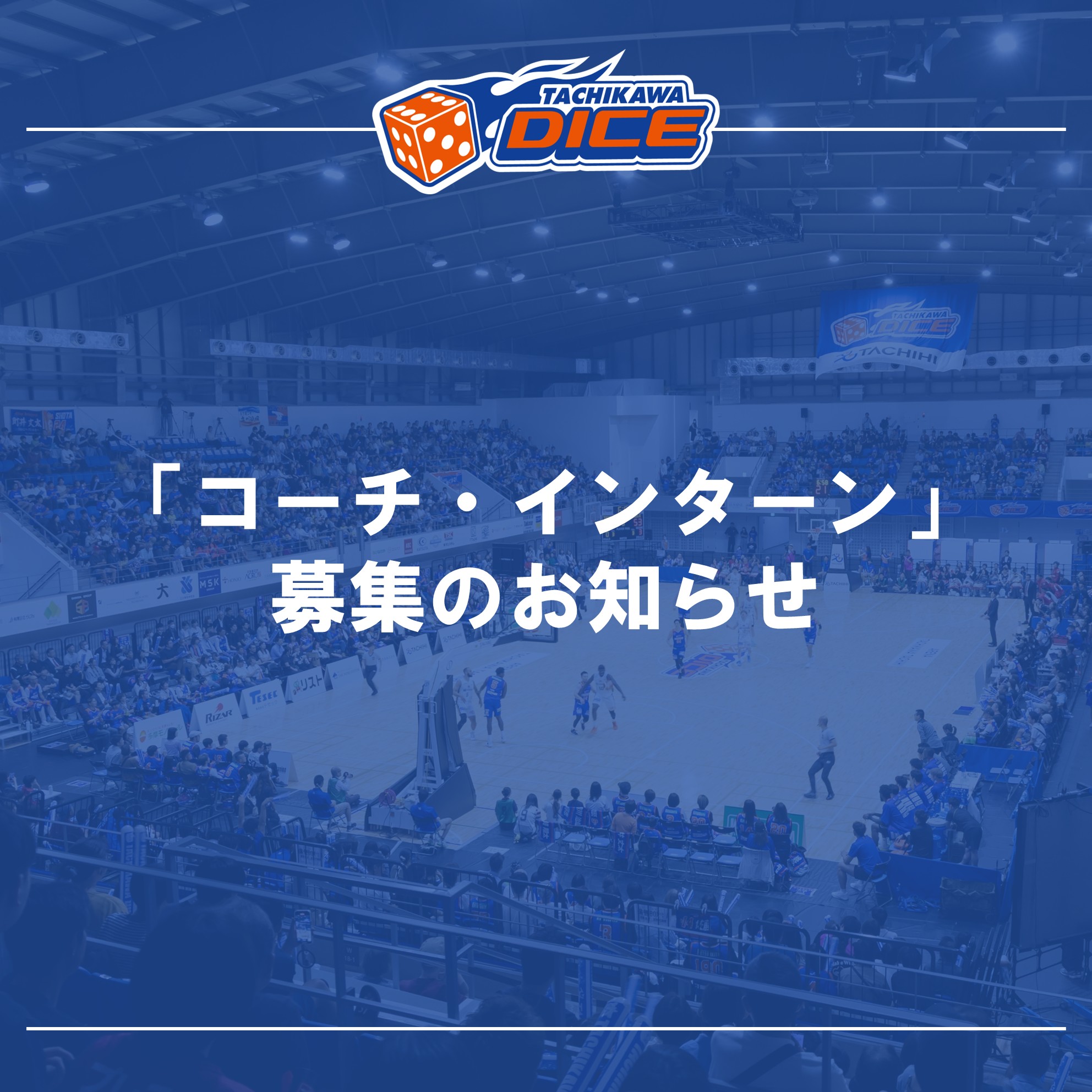 「コーチ・インターン」募集のお知らせ