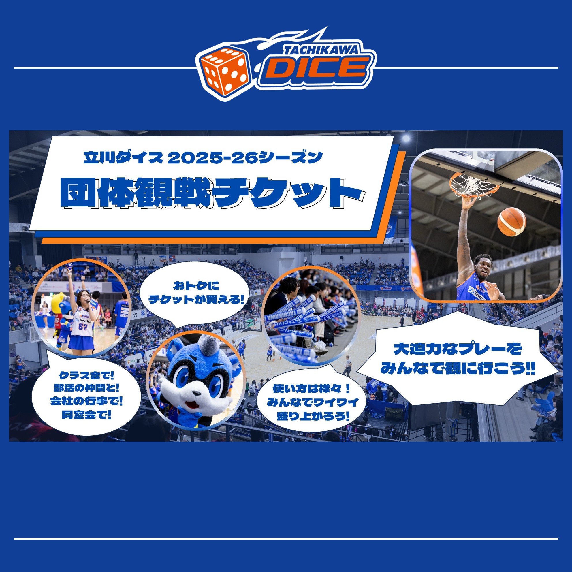 2025-26シーズン 団体観戦チケット開始のお知らせ