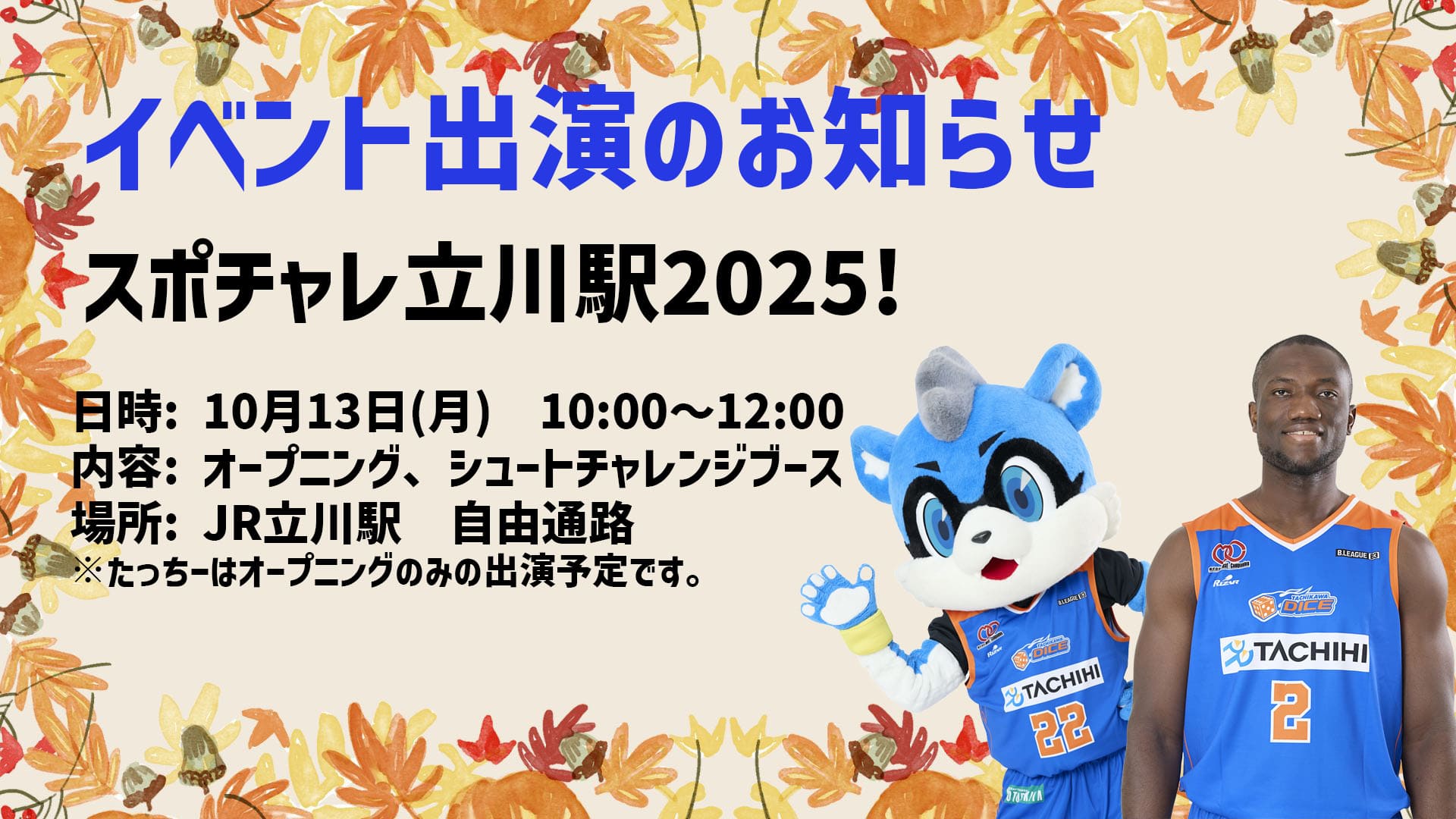 【イベント出演】スポチャレ立川駅2025! 10月13日（月）にカボンゴ・ジョナサン選手とたっちーが参加します！