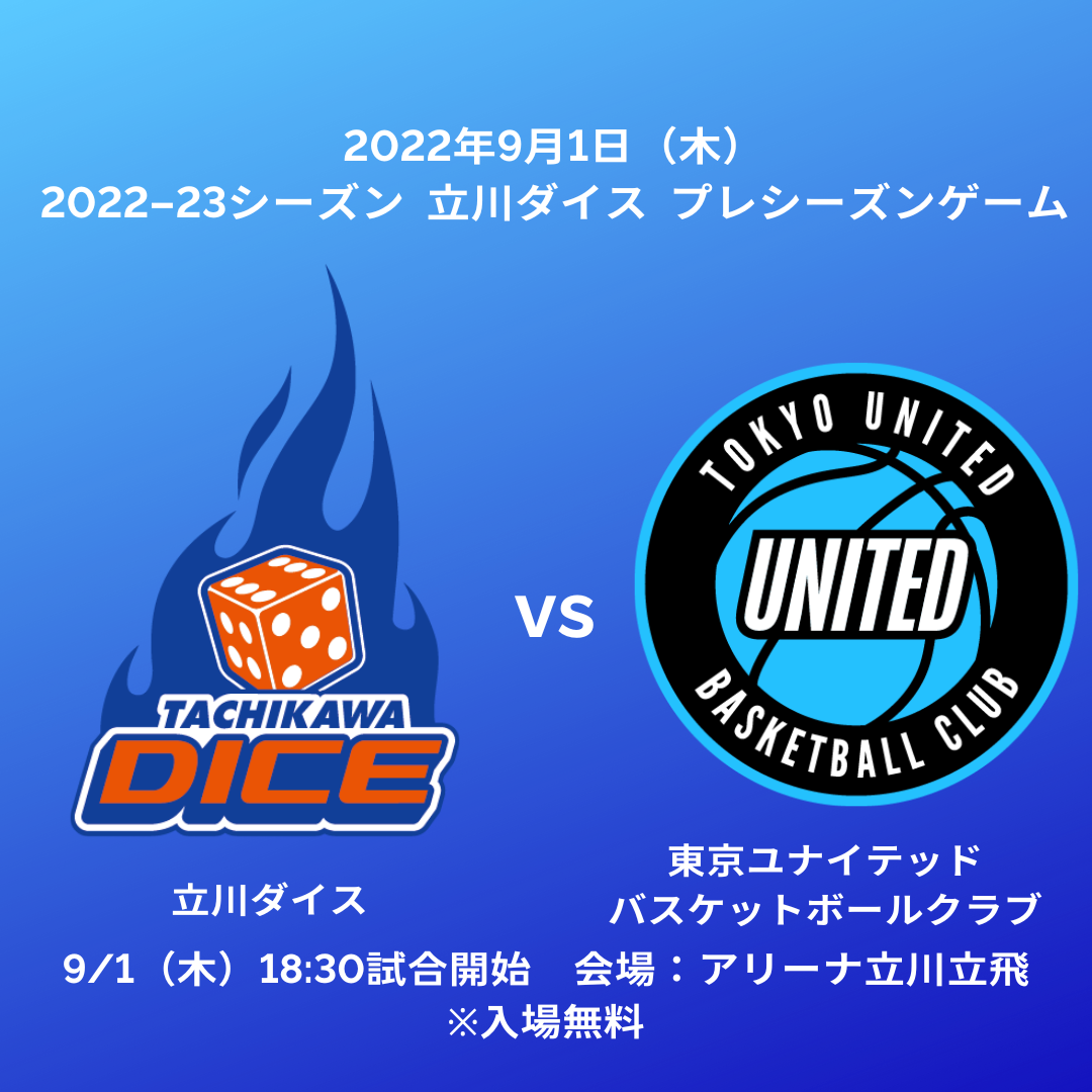 【9月1日更新】B3リーグ2022-23シーズン立川ダイスプレシーズンゲーム開催のお知らせ